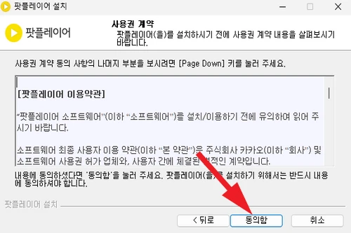 팟플레이어 설치 방법 1