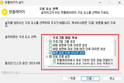 팟플레이어 설치 방법 2
