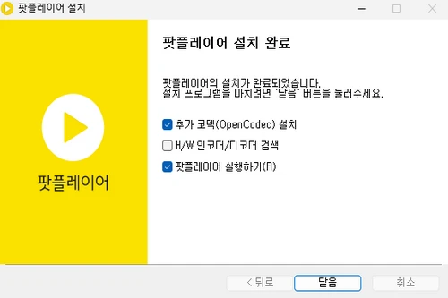 팟플레이어 설치 방법 3