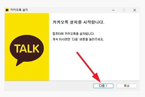 카카오톡 PC버전 설치 방법 1